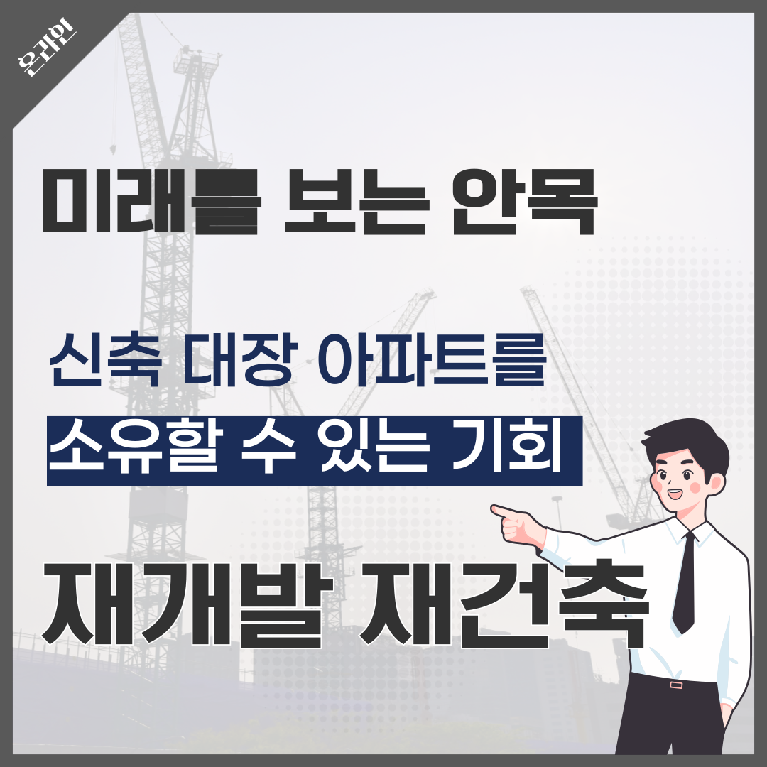 재개발/재건축(온라인)