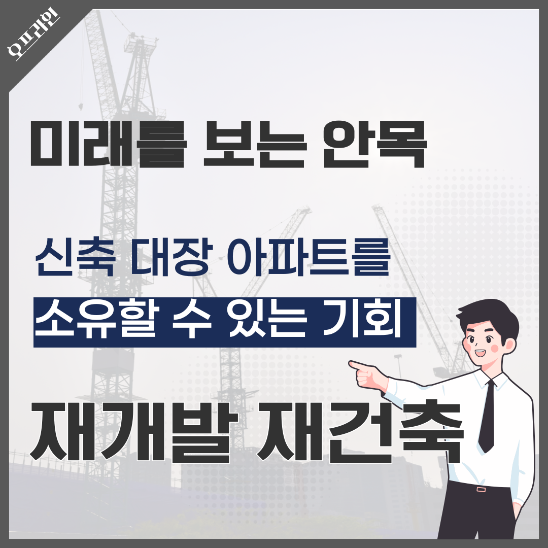 재개발/재건축(광주 오프라인)