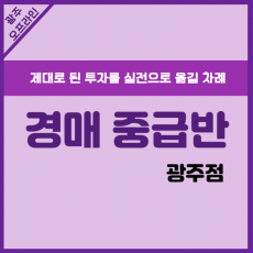 경매중급(광주 오프라인)