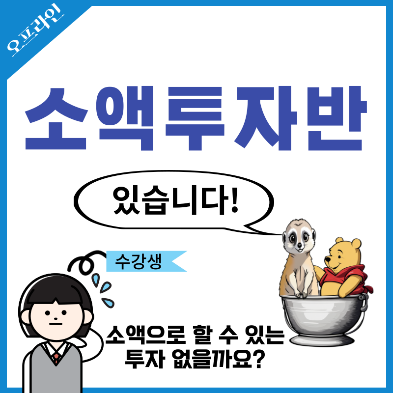 소액투자반(전주 오프라인)