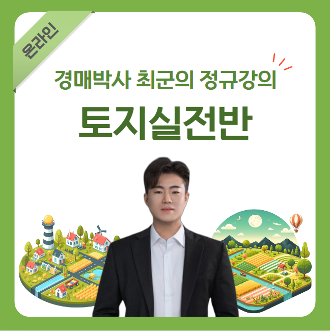 토지실전(온라인)