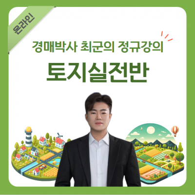 토지실전(온라인)